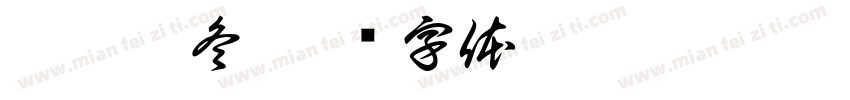 癸卯孟冬字体转换