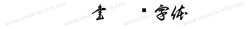 癸卯徐沛之書字体转换