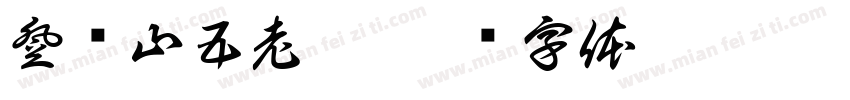登庐山五老峰字体转换