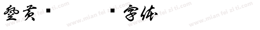 登黄鹤楼字体转换