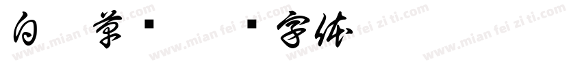 白丹草书字体转换