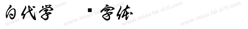 白代学字体转换