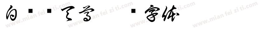 白发跃天尊字体转换