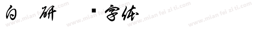 白墨研字体转换