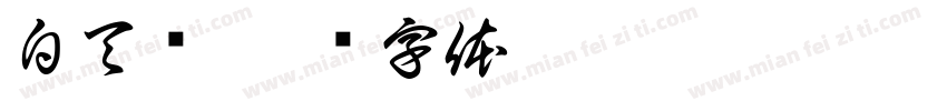 白天鸽字体转换