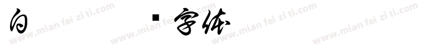 白悸亭字体转换