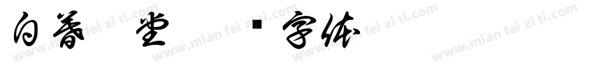 白暮學堂字体转换