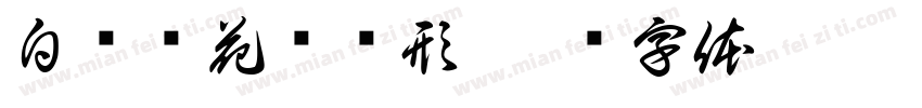 白杨树花纹图形字体转换