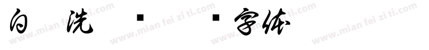 白洞洗鞋馆字体转换