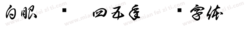 白眼狼养你四五年字体转换