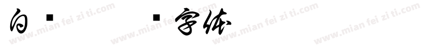 白纸坊字体转换