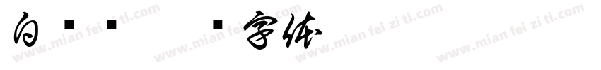 白绍泽字体转换