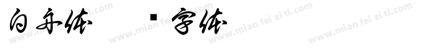 白舟体字体转换