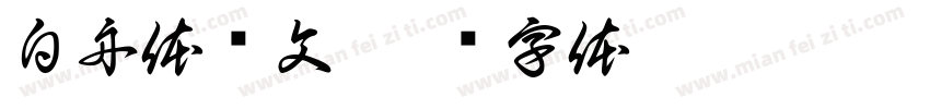 白舟体阴文字体转换