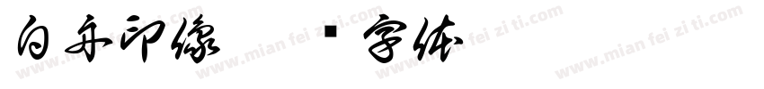 白舟印像字体转换