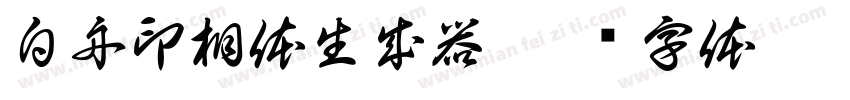 白舟印相体生成器字体转换