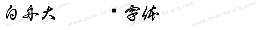 白舟大髭字体转换