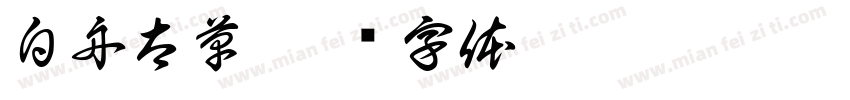 白舟太草字体转换