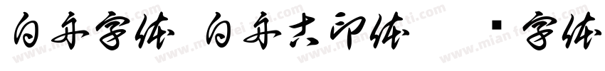 白舟字体-白舟古印体字体转换