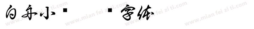 白舟小籇字体转换