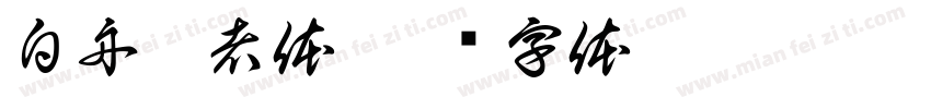 白舟忍者体字体转换