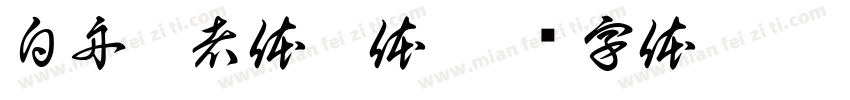 白舟忍者体繁体字体转换