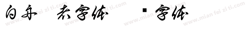 白舟忍者字体字体转换