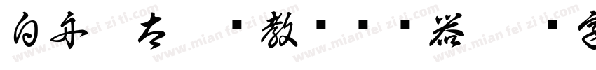 白舟极太楷书教汉转换器字体转换