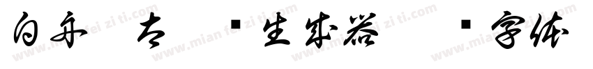 白舟极太楷书生成器字体转换