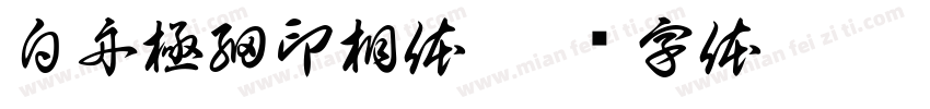 白舟極細印相体字体转换