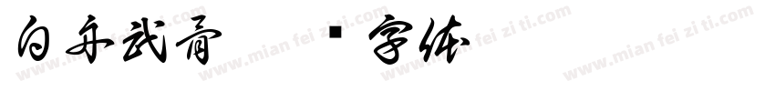白舟武骨字体转换