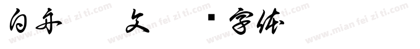 白舟篆朱文字体转换