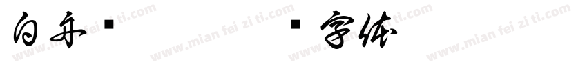 白舟细孤影字体转换