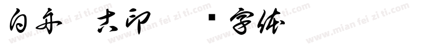 白舟蒙古印字体转换
