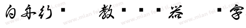白舟行书pro教汉转换器字体转换