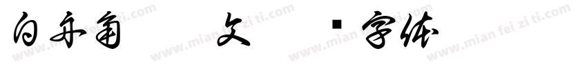 白舟角崩朱文字体转换