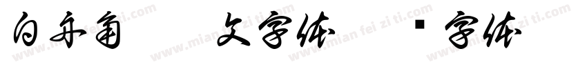 白舟角崩朱文字体字体转换