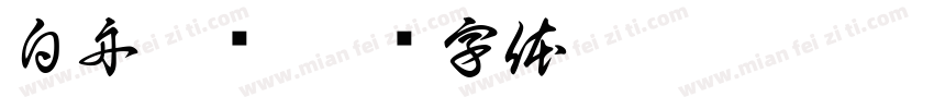 白舟隶书字体转换