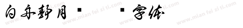 白舟静月书字体转换