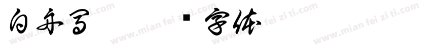 白舟馬隼字体转换