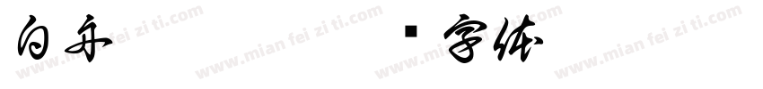 白舟髭隷otf字体转换