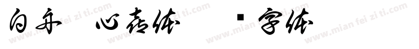 白舟魂心喜体字体转换