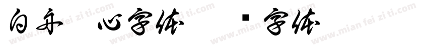 白舟魂心字体字体转换
