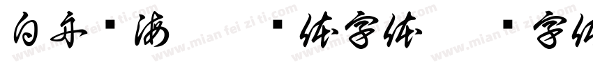 白舟鲸海酔侯书体字体字体转换