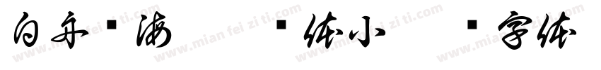 白舟鲸海酔侯书体小字体转换