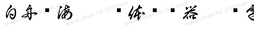 白舟鲸海酔侯书体转换器字体转换