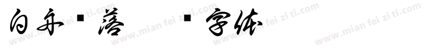 白舟鲸落字体转换