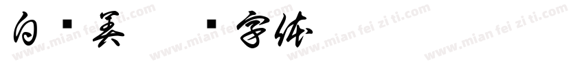 白负美字体转换