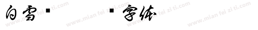 白雪乌墨字体转换