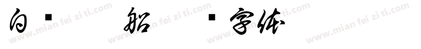 白马它梦船字体转换